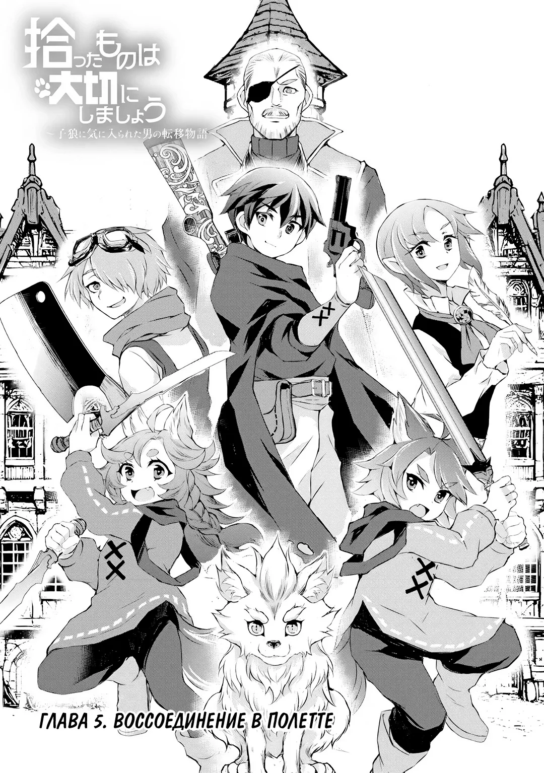 После спасения волчонка я оказался в другом мире и начал размеренную жизнь с близнецами-зверолюдьми — Глава 5.1, страница 1