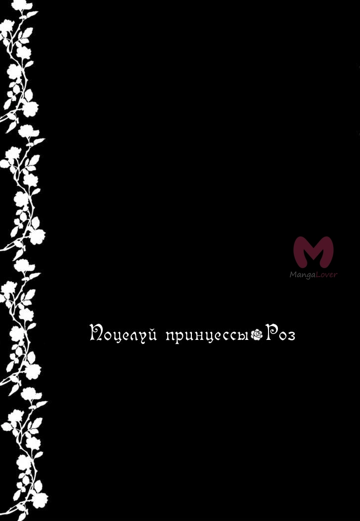 Поцелуй принцессы Роз — Глава 27, страница 33