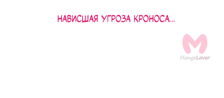 Предания Олимпа — Глава 263, страница 34
