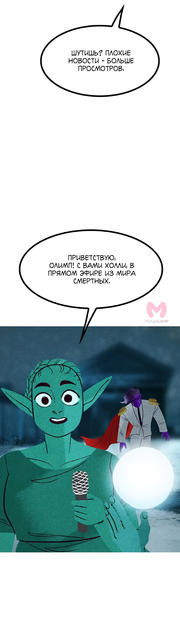 Предания Олимпа — Глава 277, страница 72