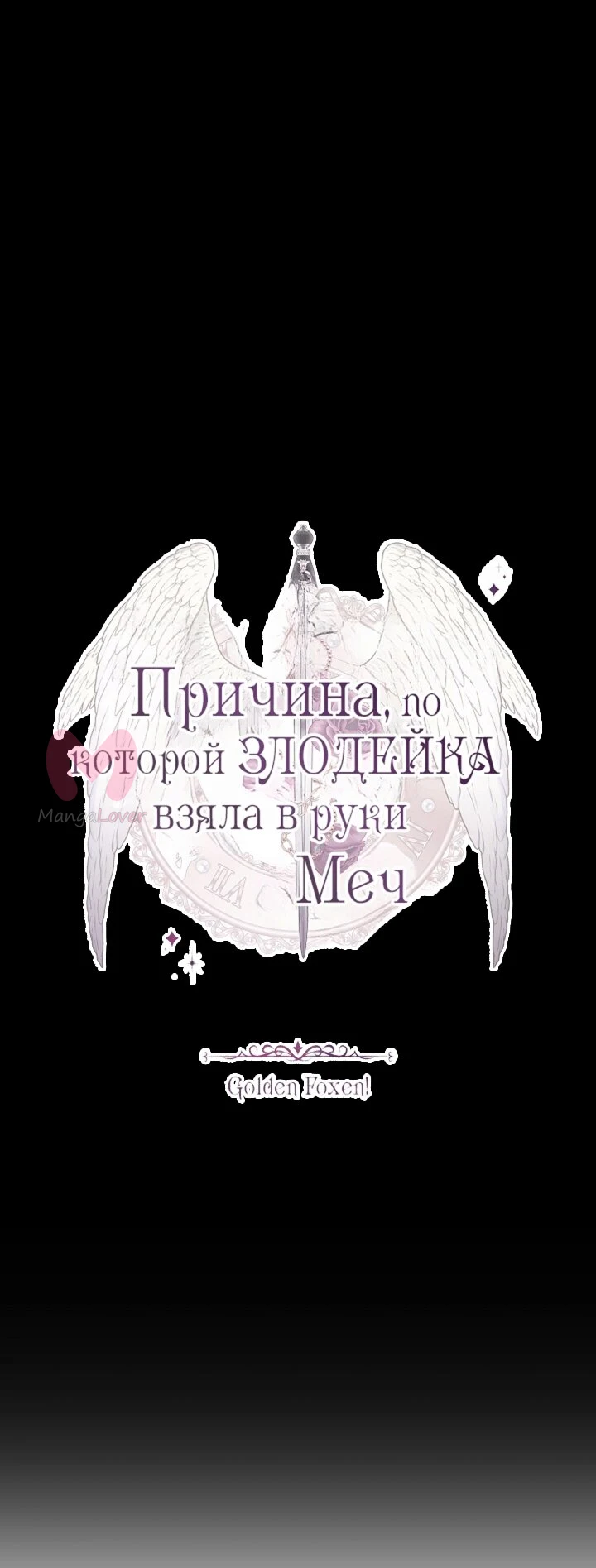 Причина, по которой злодейка взяла в руки меч — Глава 31, страница 24