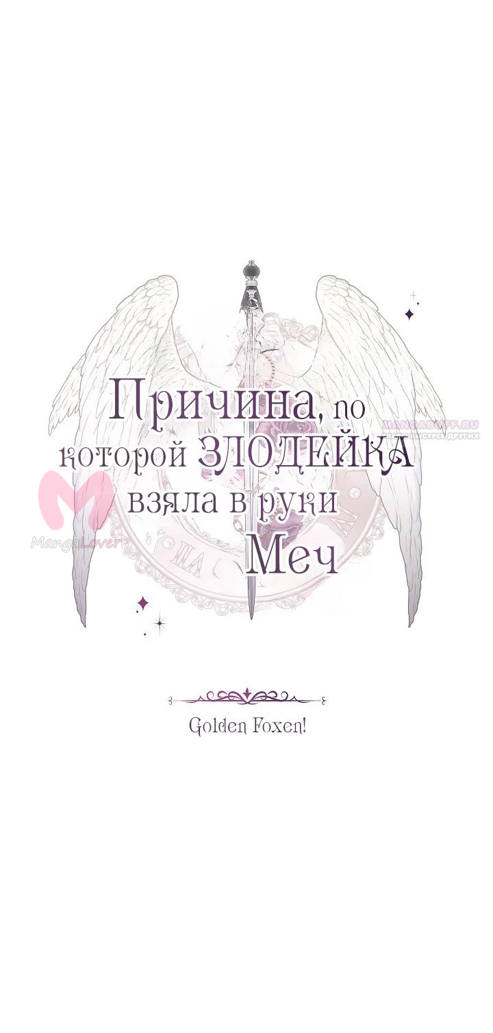 Причина, по которой злодейка взяла в руки меч — Глава 32, страница 58