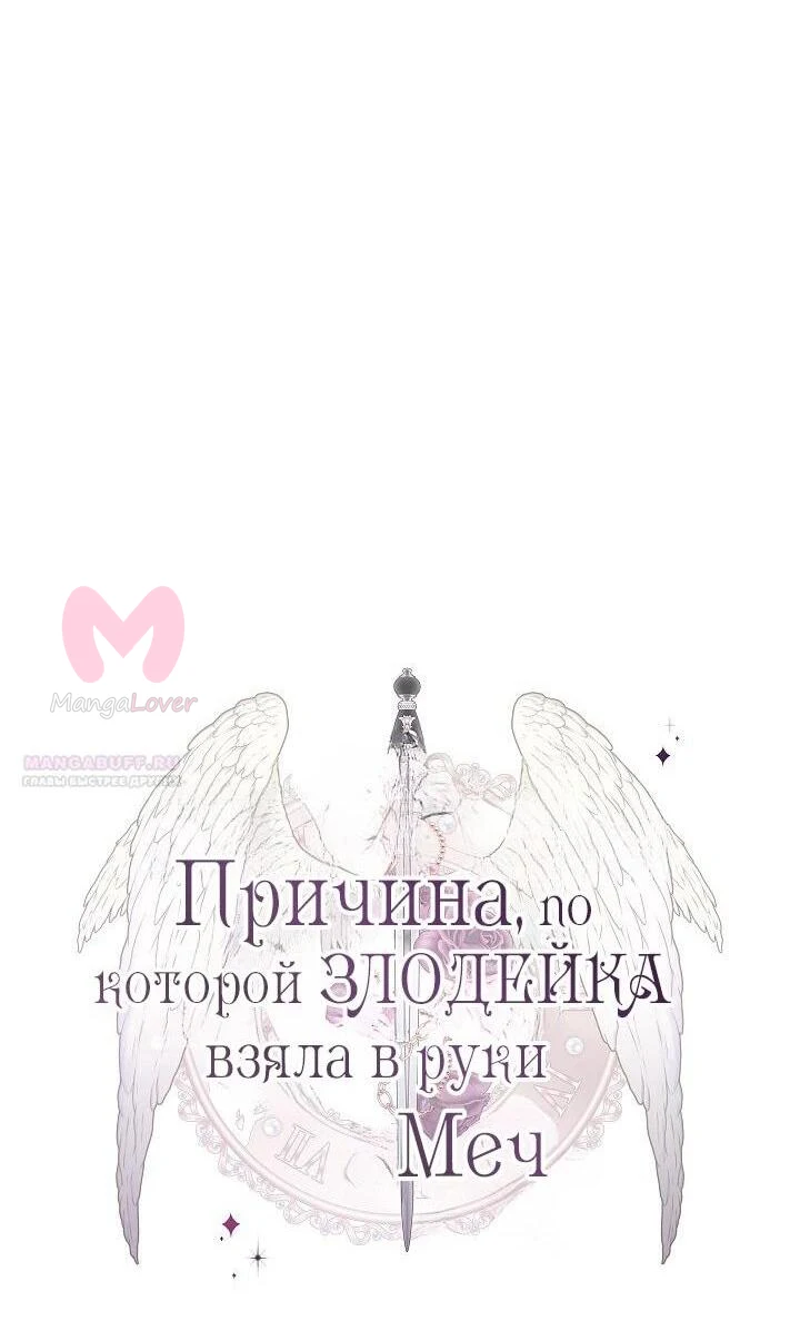 Причина, по которой злодейка взяла в руки меч — Глава 33, страница 37