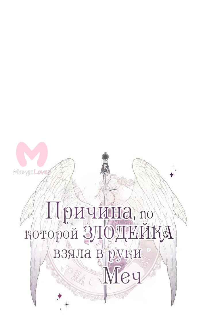 Причина, по которой злодейка взяла в руки меч — Глава 35, страница 19