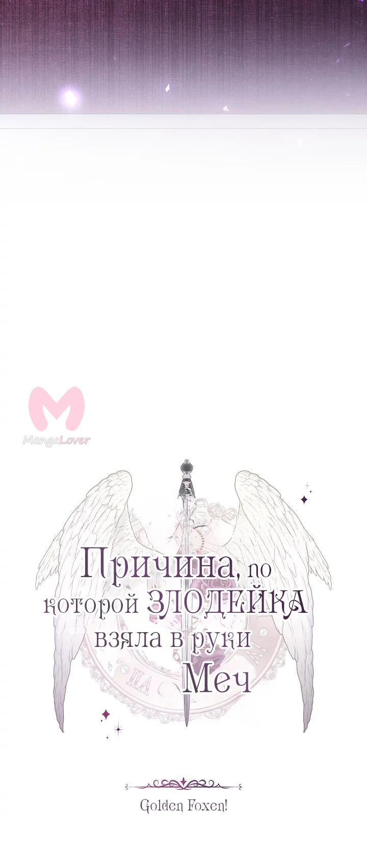 Причина, по которой злодейка взяла в руки меч — Глава 64, страница 24