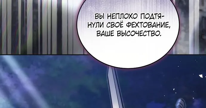 Причина, по которой злодейка взяла в руки меч — Глава 76, страница 78