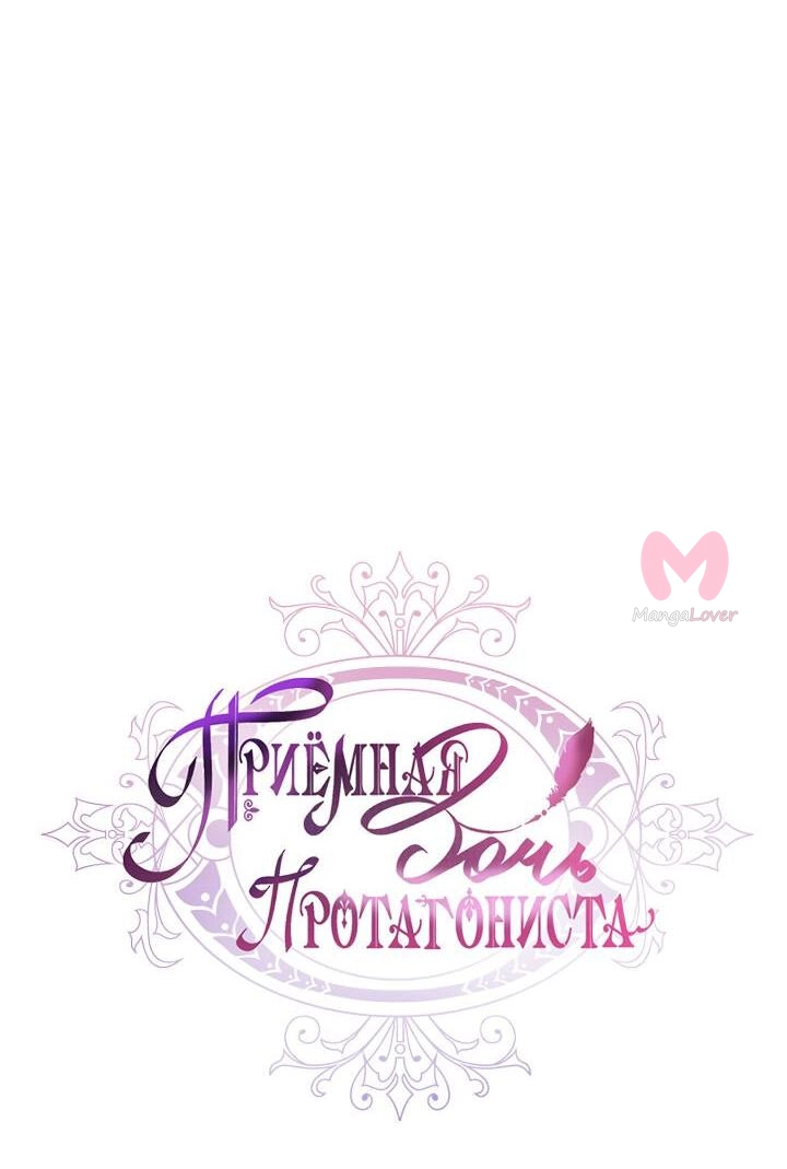 Приёмная дочь протагониста — Глава 146, страница 5