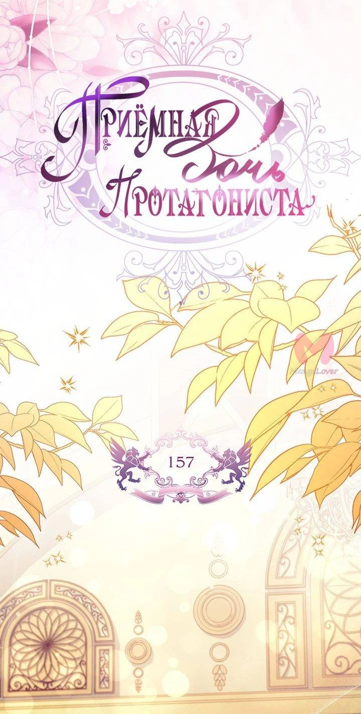 Приёмная дочь протагониста — Глава 157, страница 9
