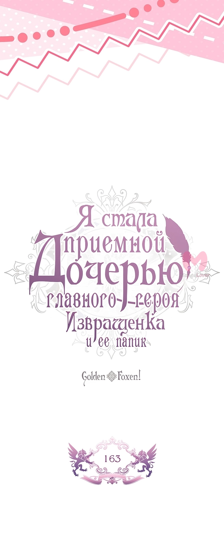 Приёмная дочь протагониста — Глава 163, страница 11