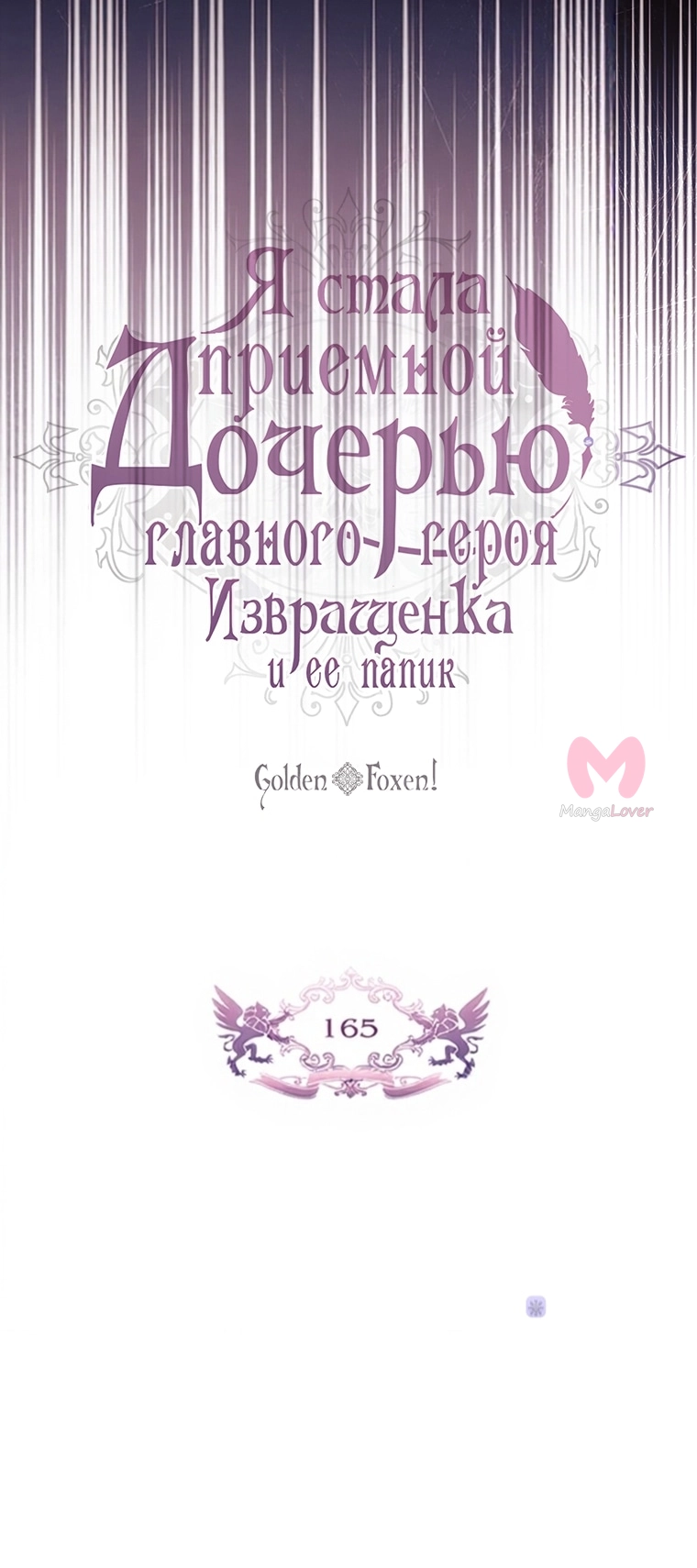 Приёмная дочь протагониста — Глава 165, страница 33