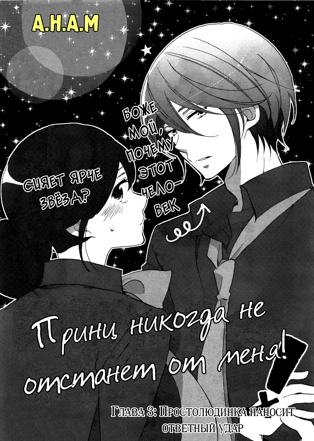 Принц никогда не отстанет от меня! — Глава 3 · Том 1, страница 1