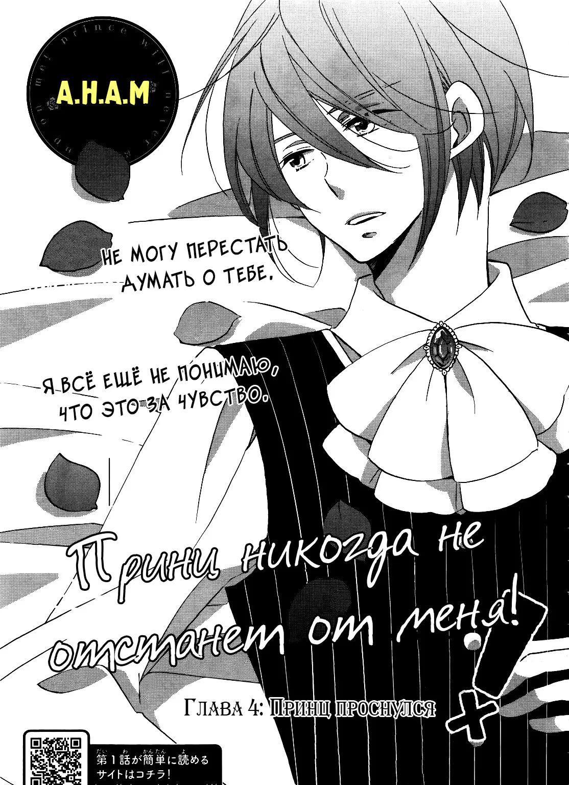 Принц никогда не отстанет от меня! — Глава 4 · Том 1, страница 1