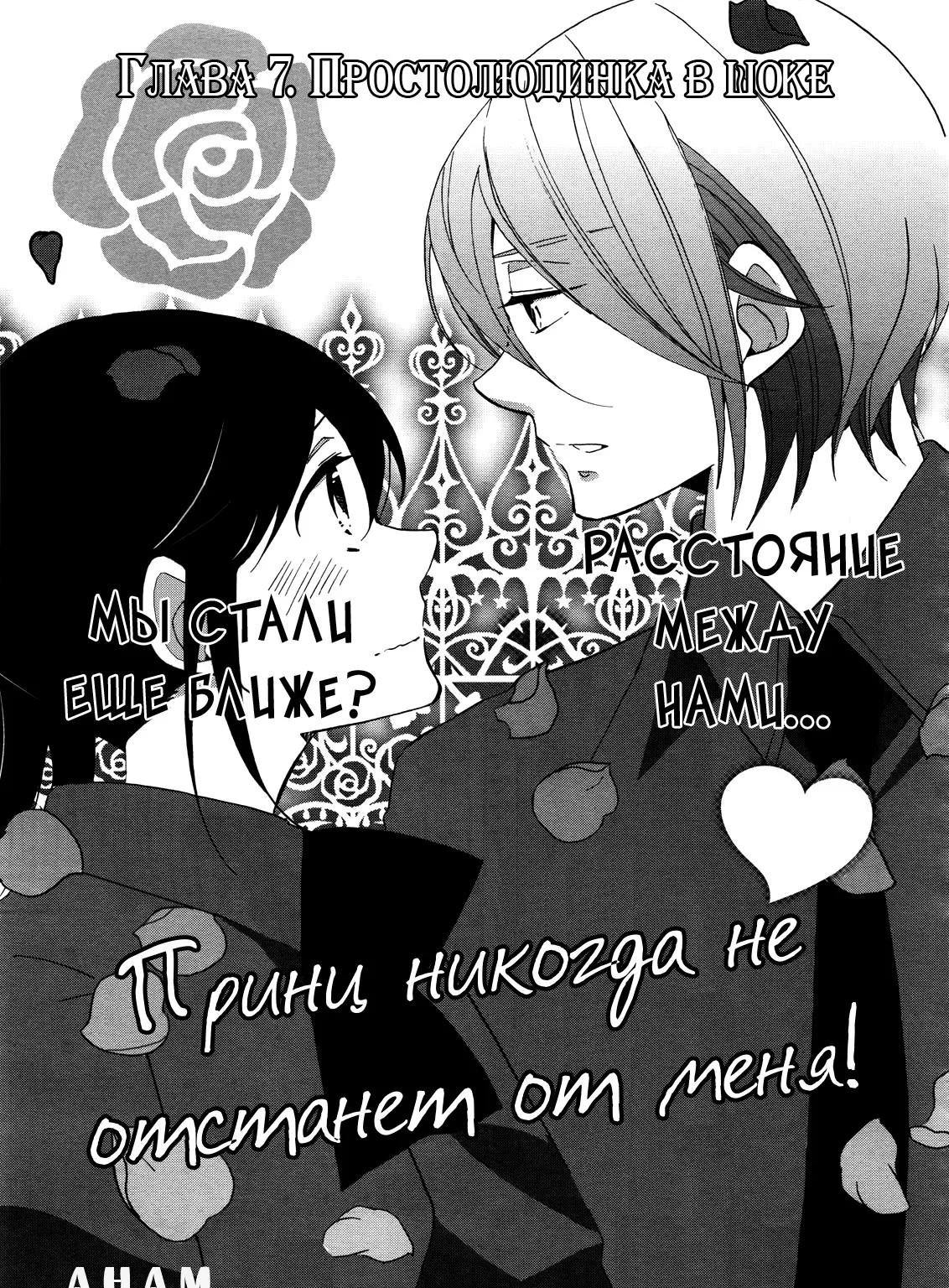 Принц никогда не отстанет от меня! — Глава 7 · Том 1, страница 1