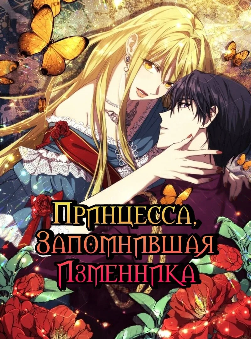 Принцесса, запомнившая изменника — Глава 24 · Том 1, страница 1
