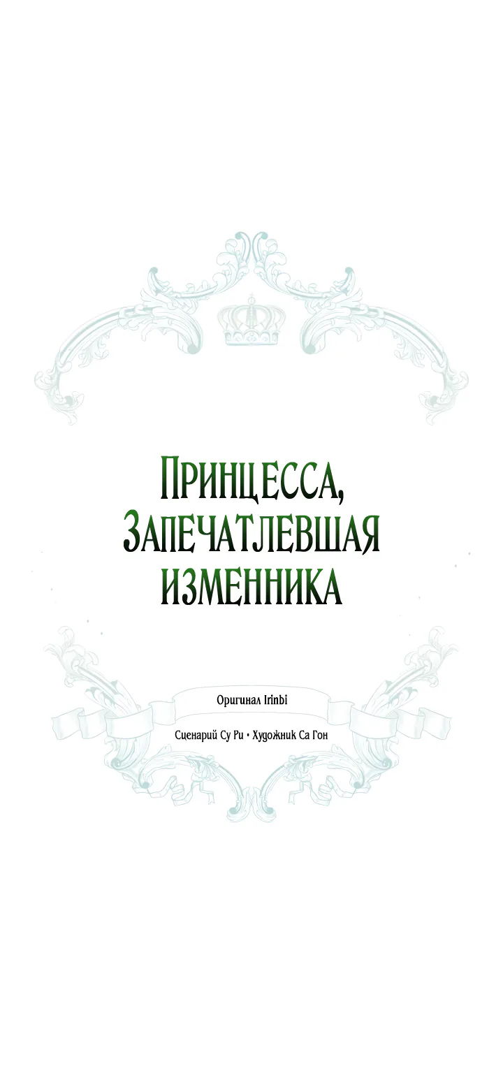 Принцесса, запомнившая изменника — Глава 8 · Том 1, страница 1