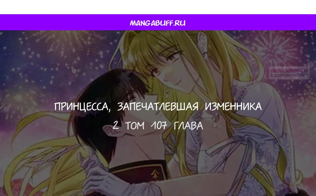 Принцесса, запомнившая изменника — Глава 107 · Том 3, страница 1