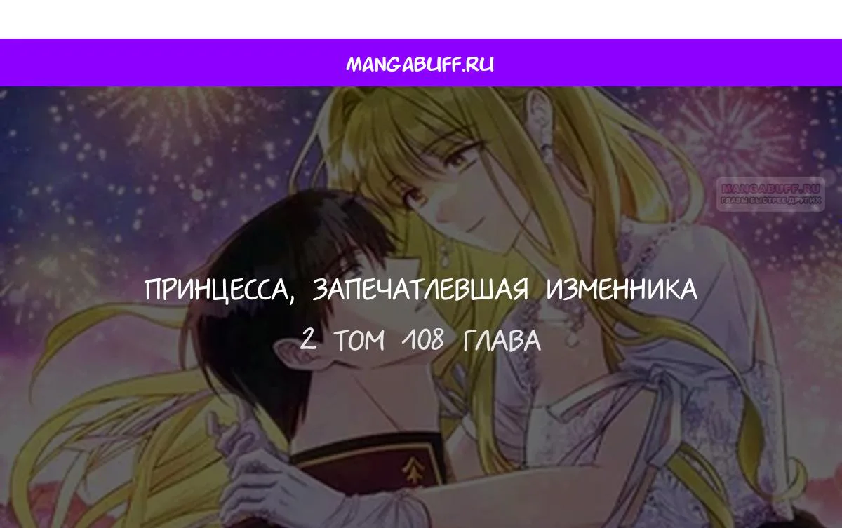 Принцесса, запомнившая изменника — Глава 108 · Том 3, страница 1