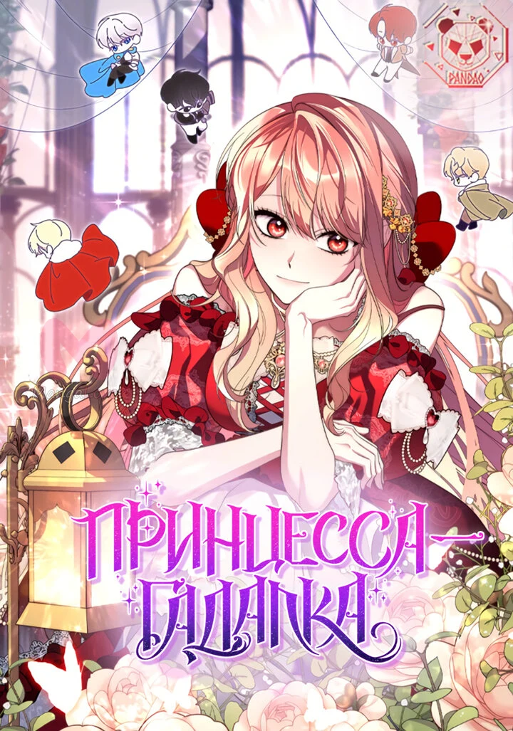 Принцесса-гадалка — Глава 26, страница 1