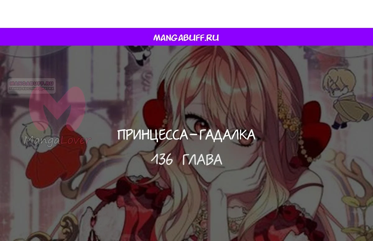 Принцесса-гадалка — Глава 136, страница 1