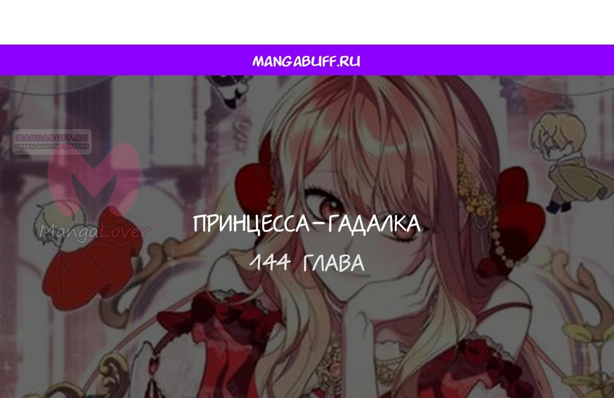 Принцесса-гадалка — Глава 144, страница 1