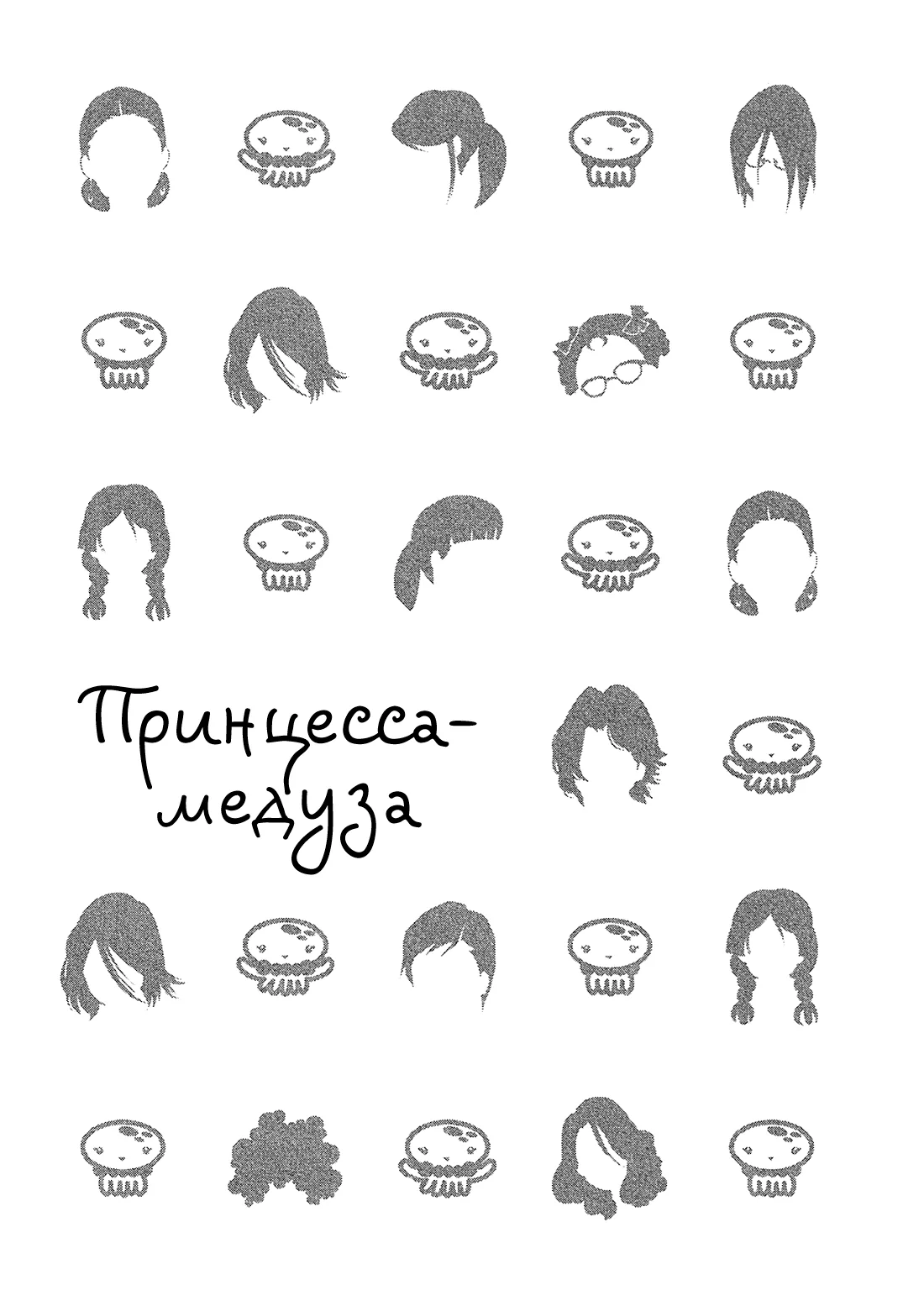 Принцесса — медуза — Глава 78, страница 4