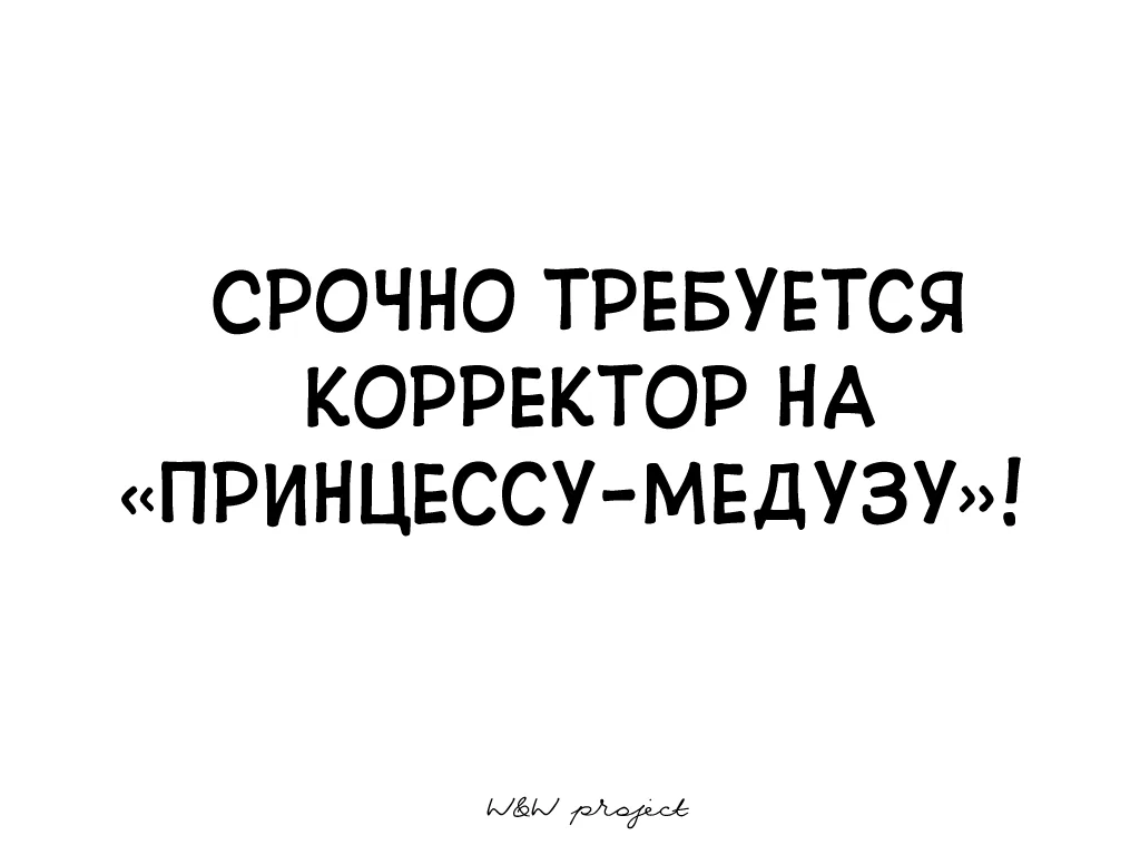 Принцесса — медуза — Глава 45, страница 1