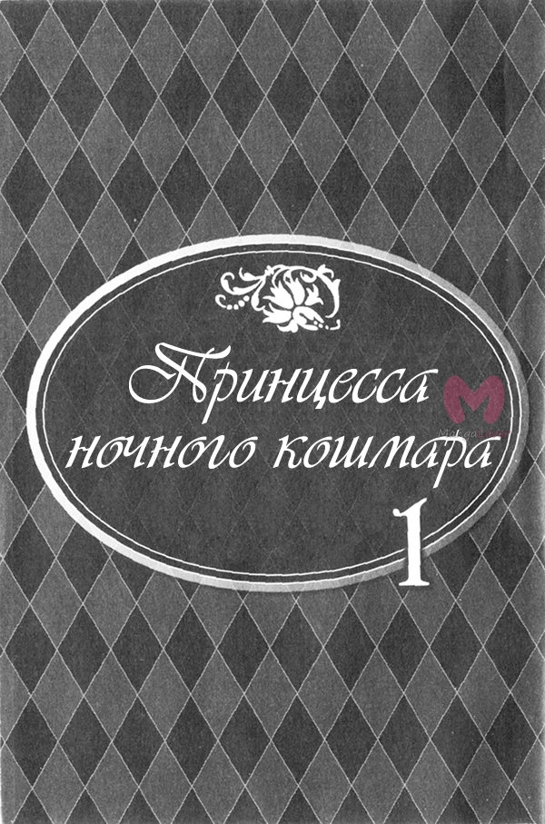 Принцесса ночного кошмара — Глава 1, страница 4