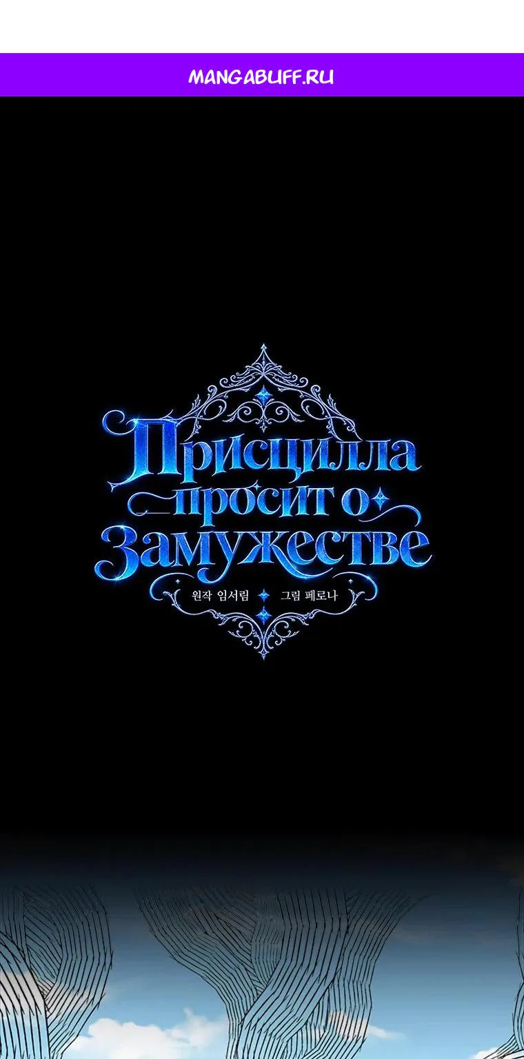 Присцилла просит о замужестве — Глава 127, страница 1