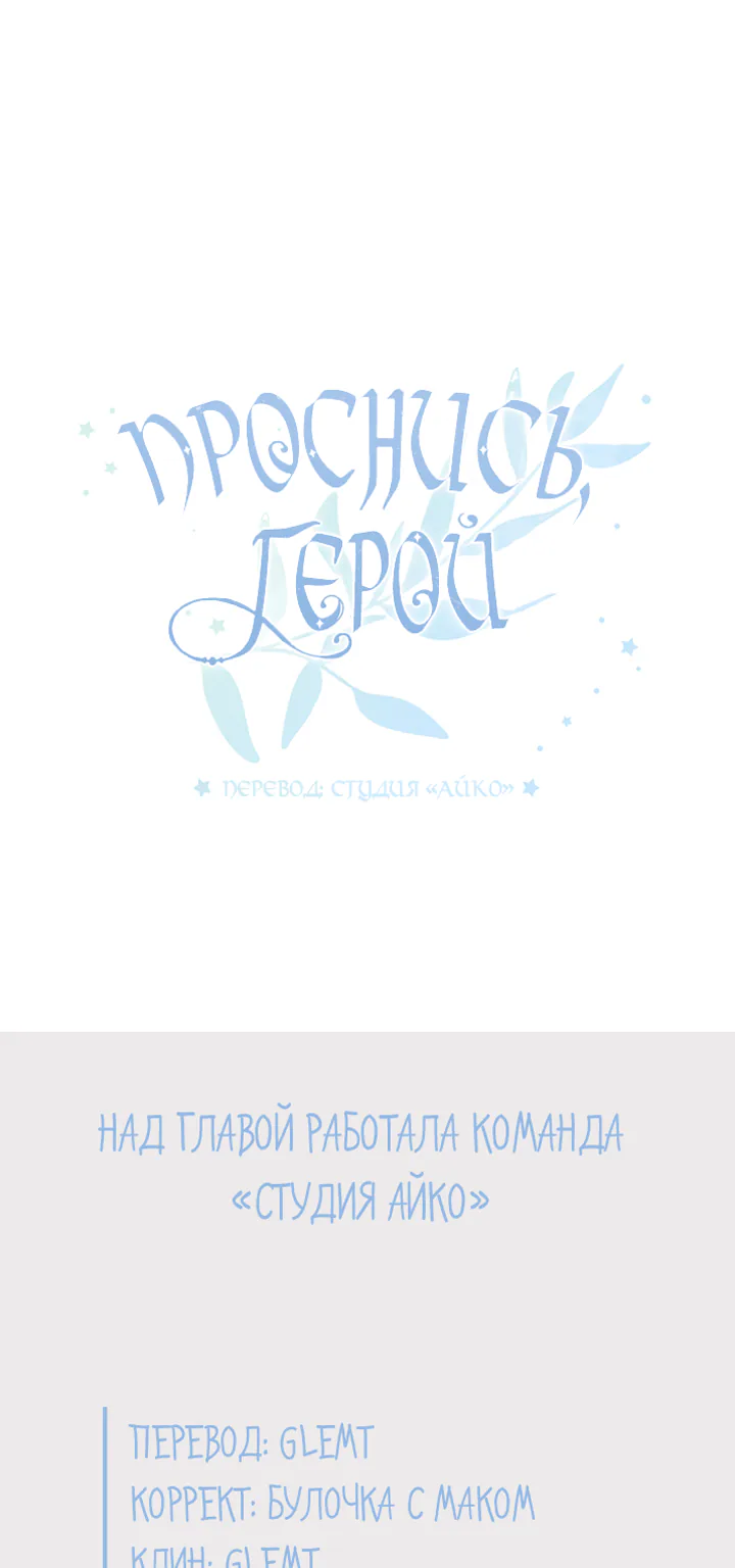 Проснись, герой — Глава 1, страница 33