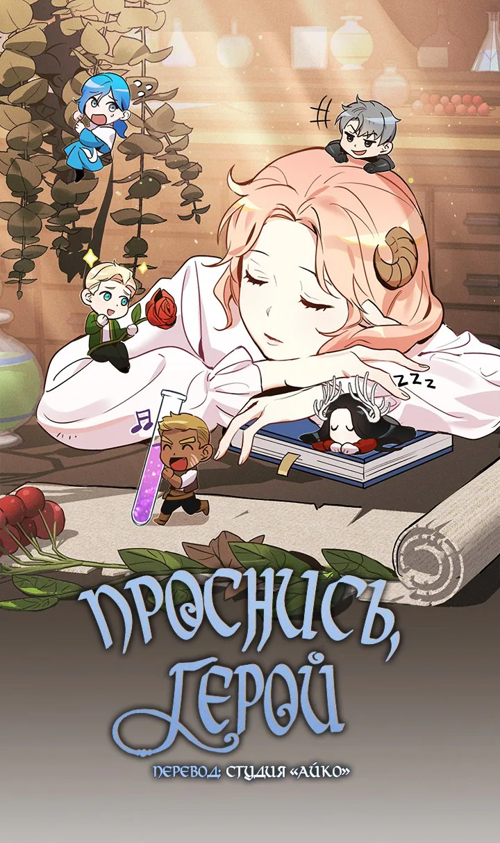 Проснись, герой — Глава 11, страница 1