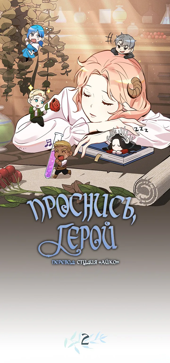 Проснись, герой — Глава 2, страница 1