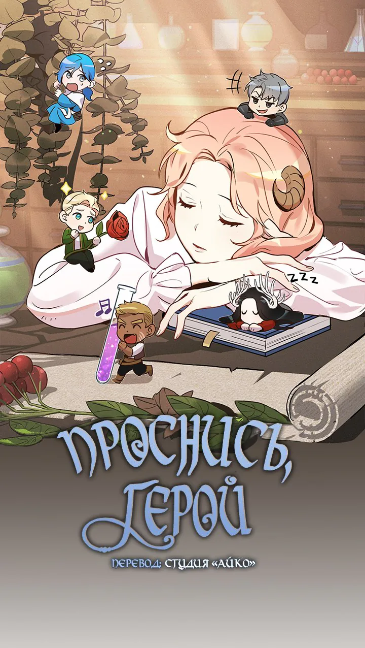 Проснись, герой — Глава 6, страница 1