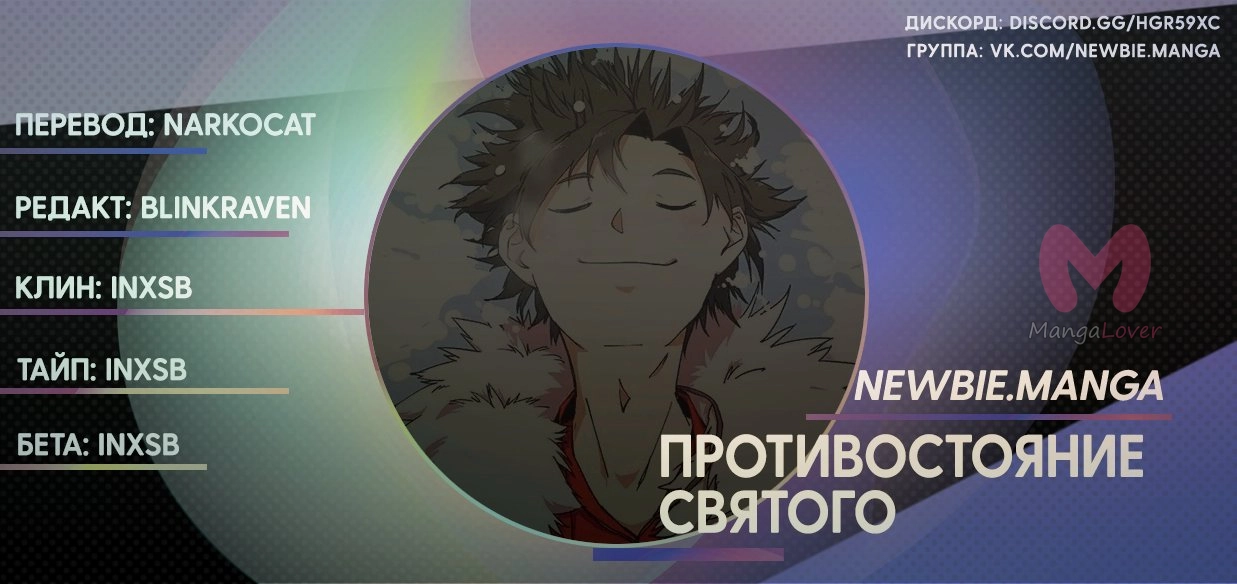 Противостояние святого — Глава 68, страница 9