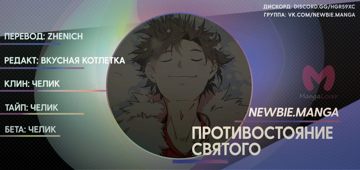 Противостояние святого — Глава 69, страница 9