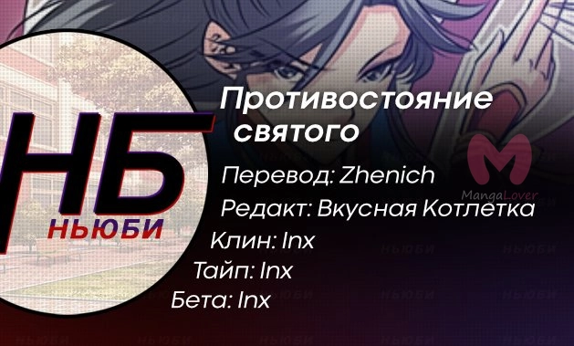 Противостояние святого — Глава 72, страница 9