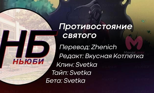 Противостояние святого — Глава 75, страница 9