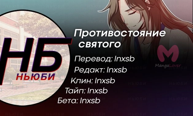 Противостояние святого — Глава 80, страница 9