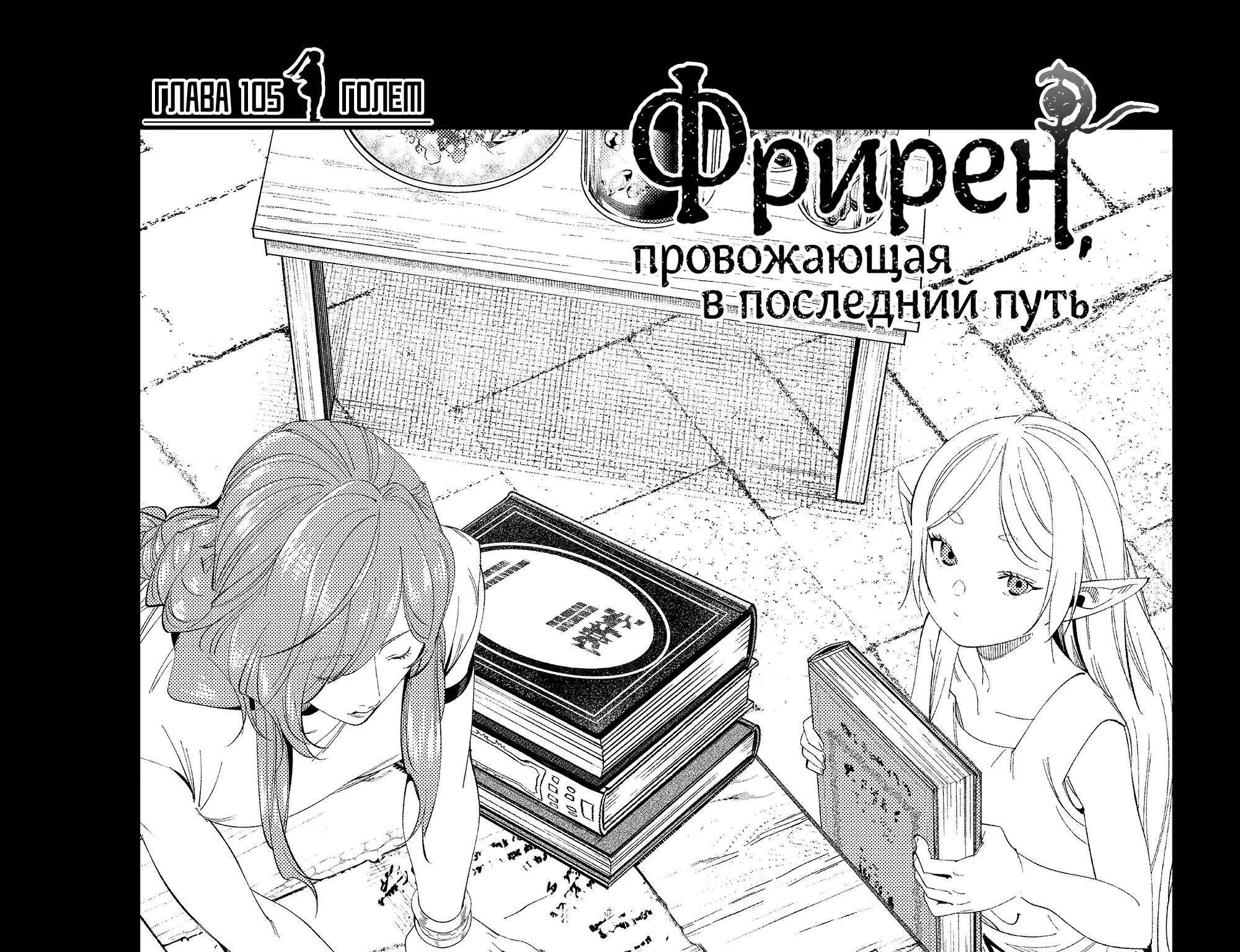 Провожающая в последний путь Фрирен — Глава 105, страница 1