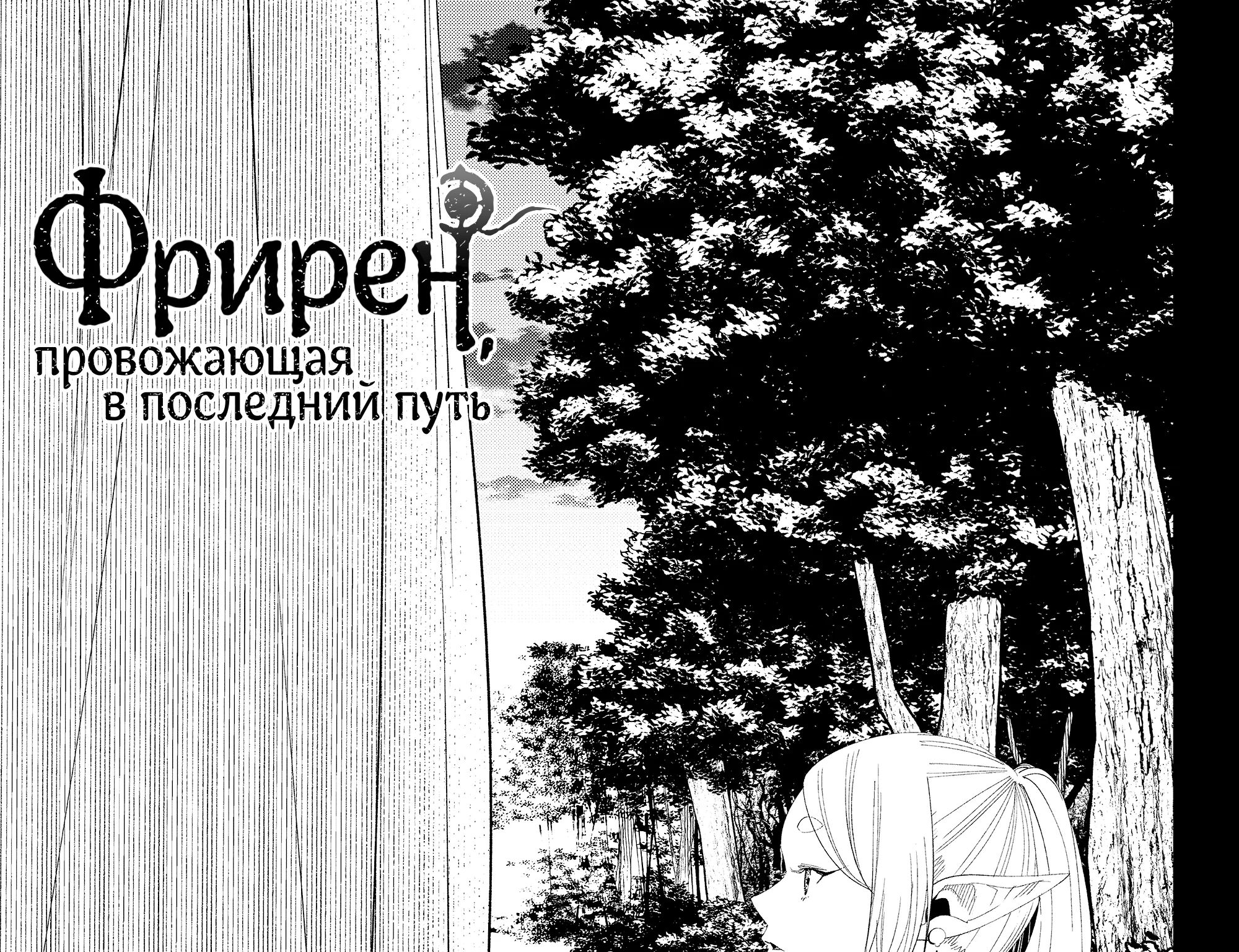Провожающая в последний путь Фрирен — Глава 106, страница 1