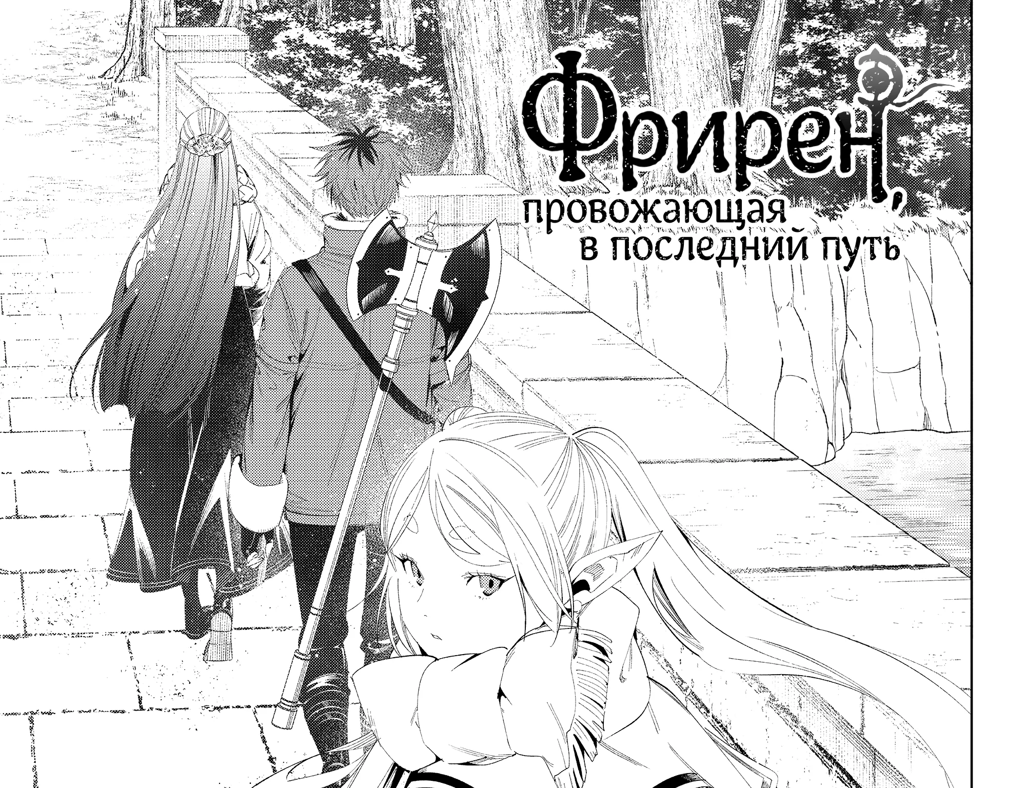 Провожающая в последний путь Фрирен — Глава 107, страница 1