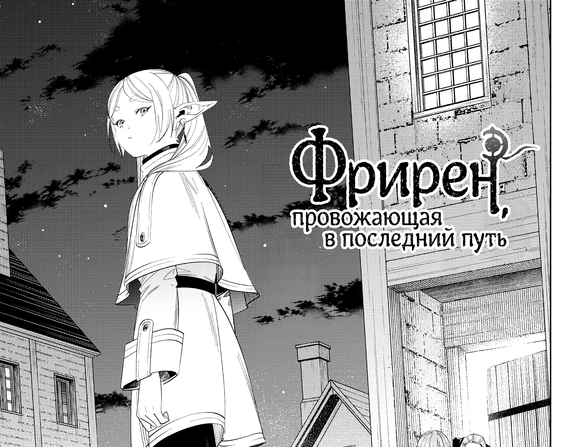 Провожающая в последний путь Фрирен — Глава 111, страница 1