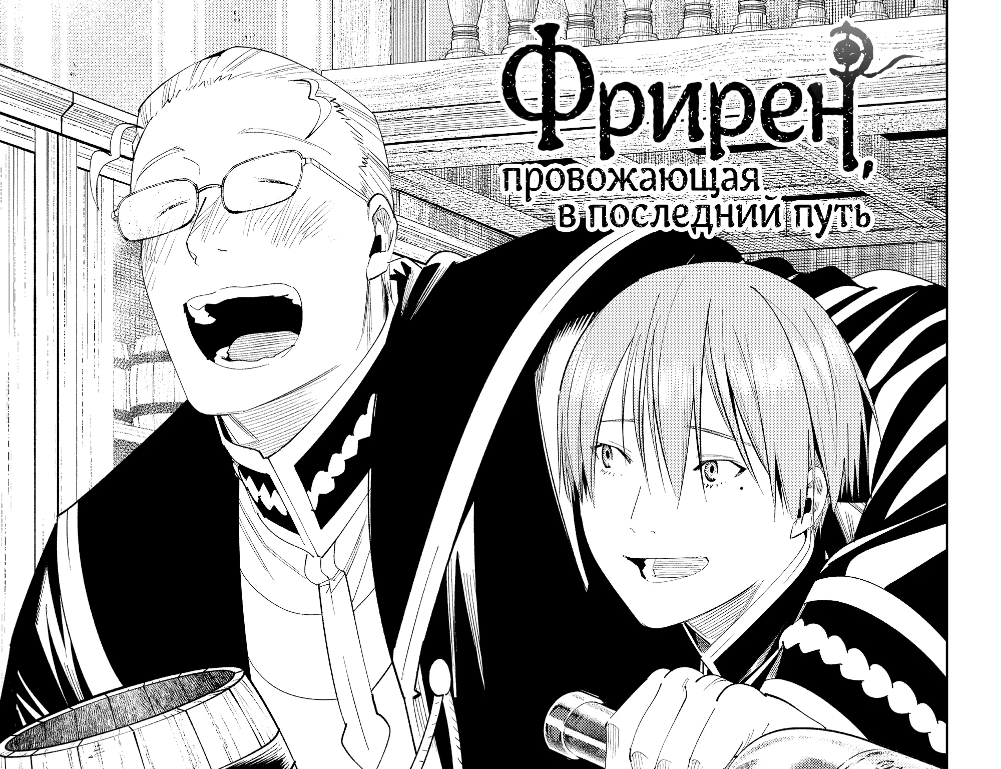 Провожающая в последний путь Фрирен — Глава 115, страница 1
