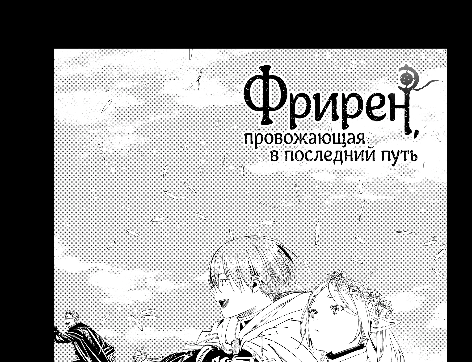Провожающая в последний путь Фрирен — Глава 119, страница 1
