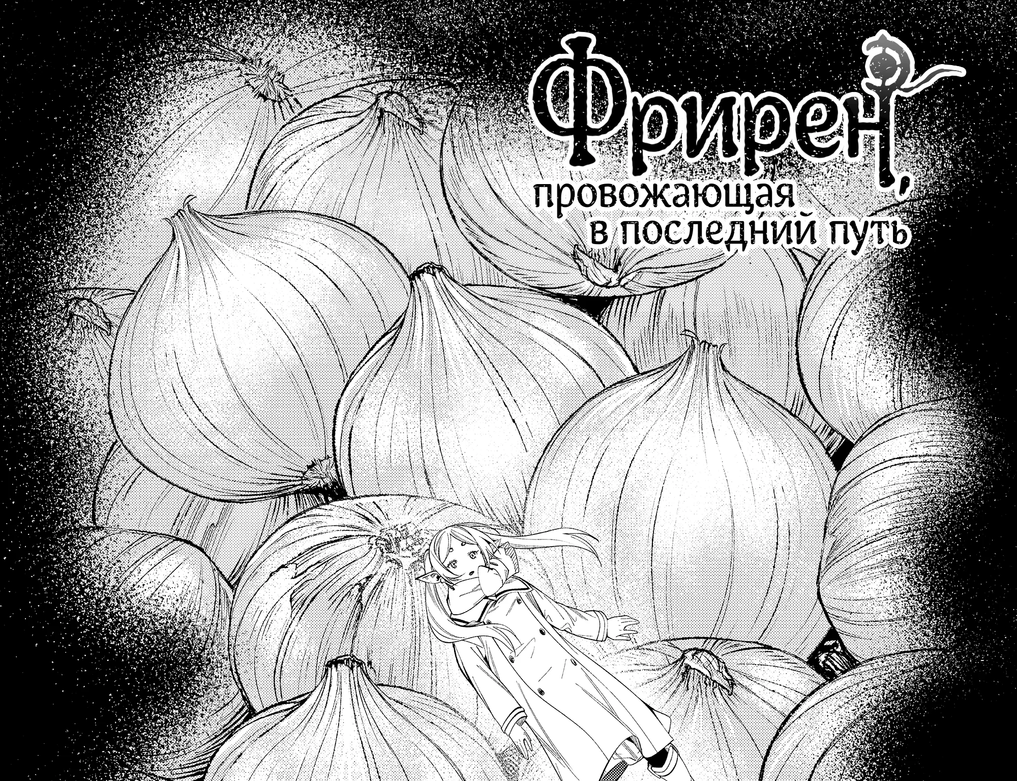 Провожающая в последний путь Фрирен — Глава 121, страница 1