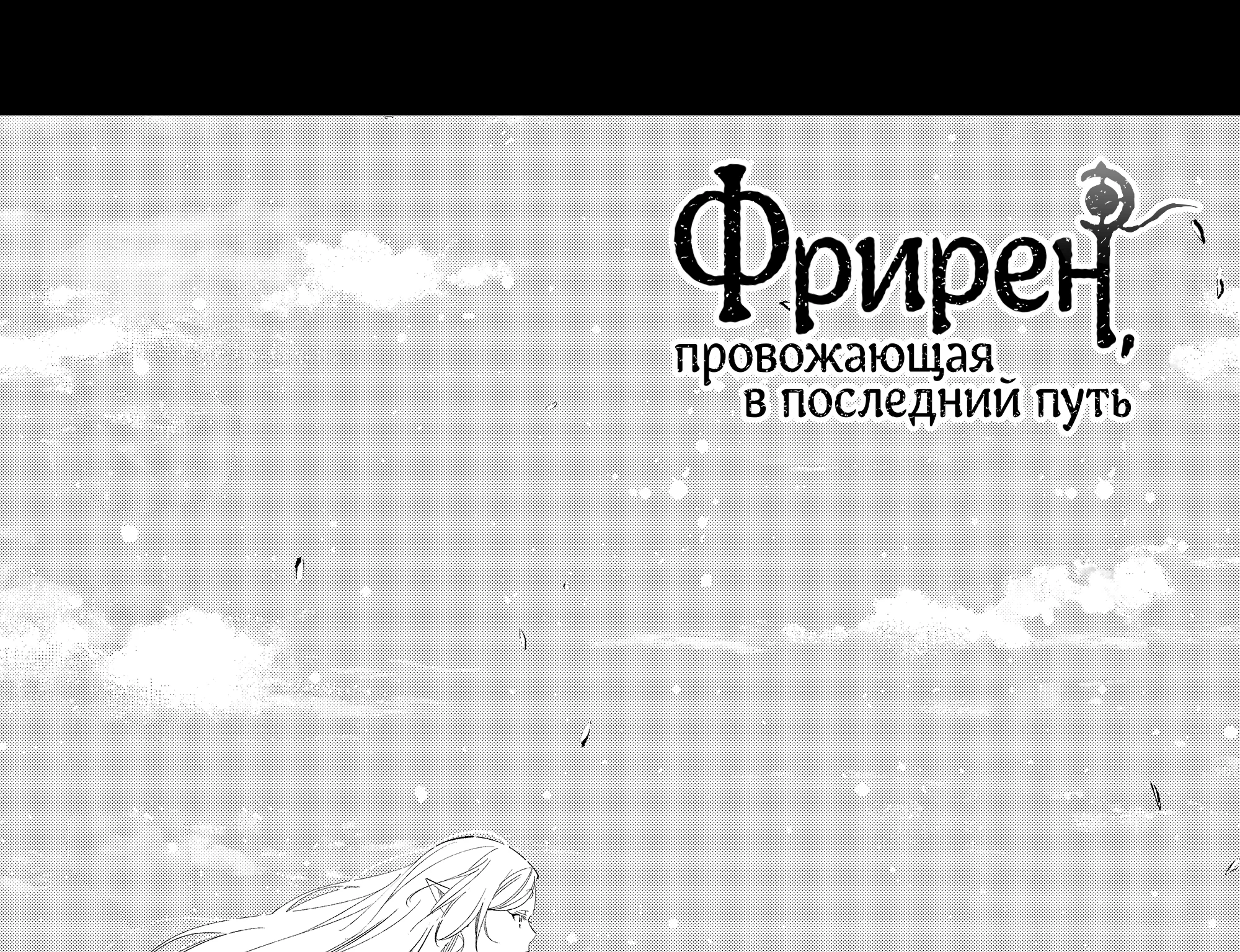 Провожающая в последний путь Фрирен — Глава 122, страница 1