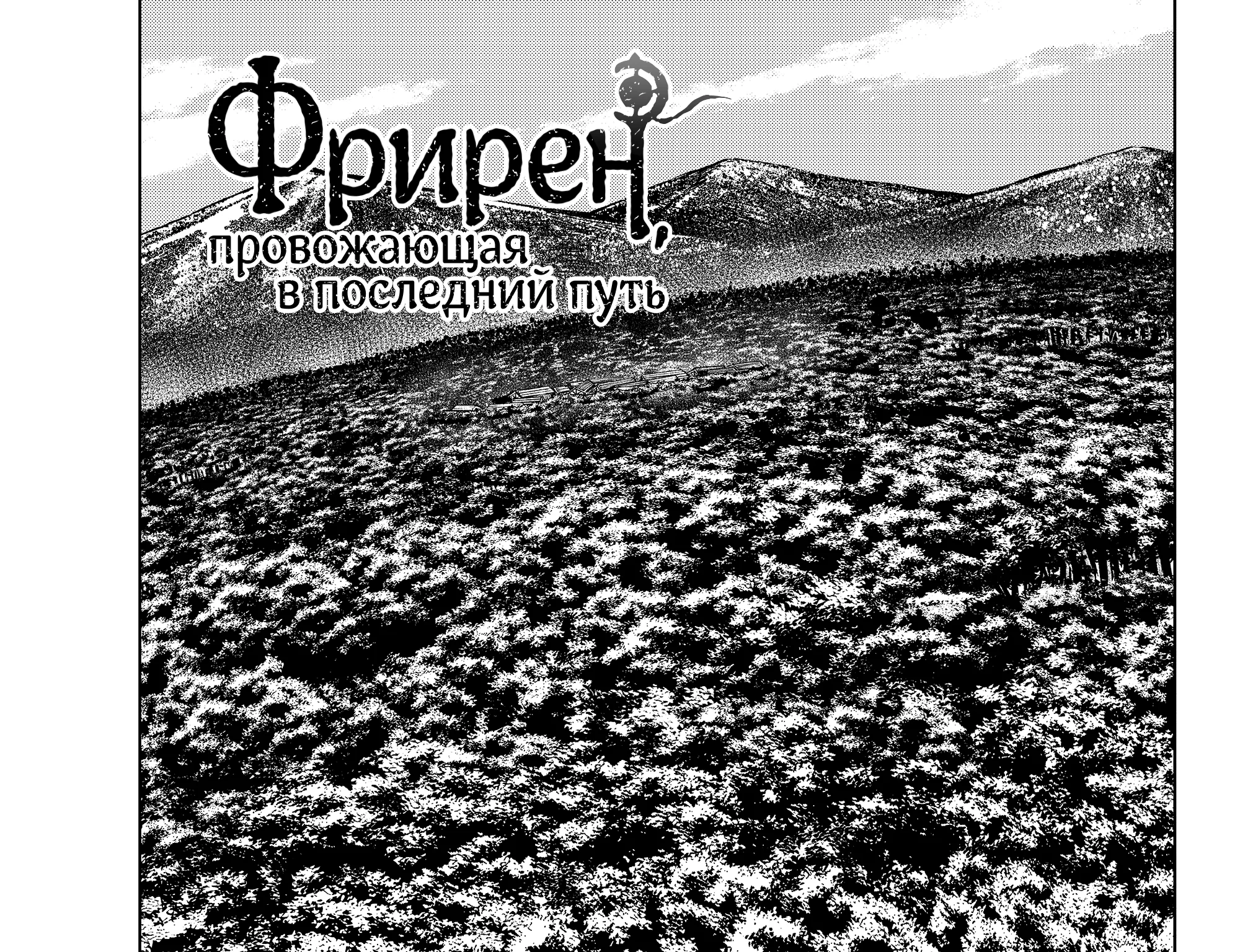 Провожающая в последний путь Фрирен — Глава 124, страница 1