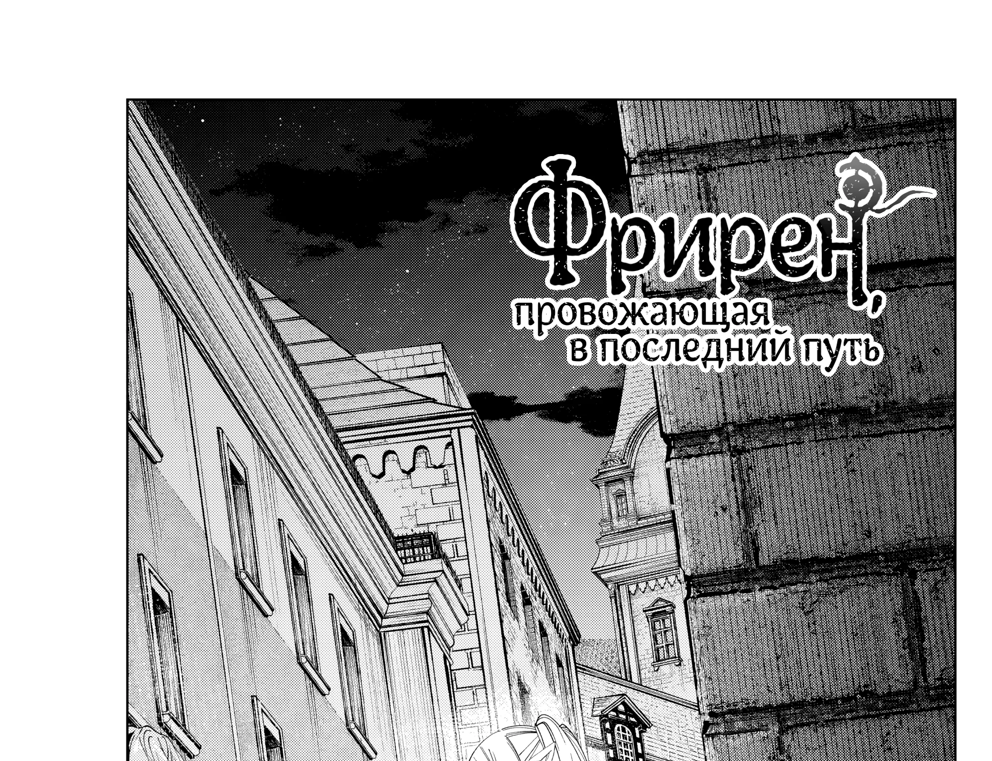 Провожающая в последний путь Фрирен — Глава 129, страница 1