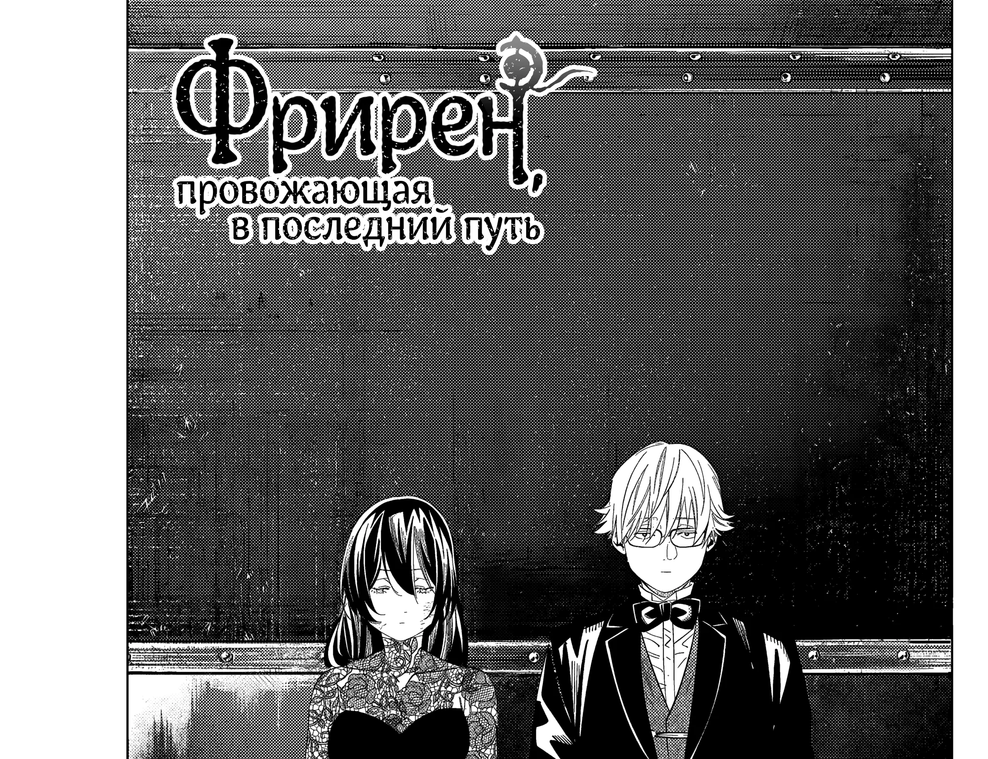 Провожающая в последний путь Фрирен — Глава 131, страница 1