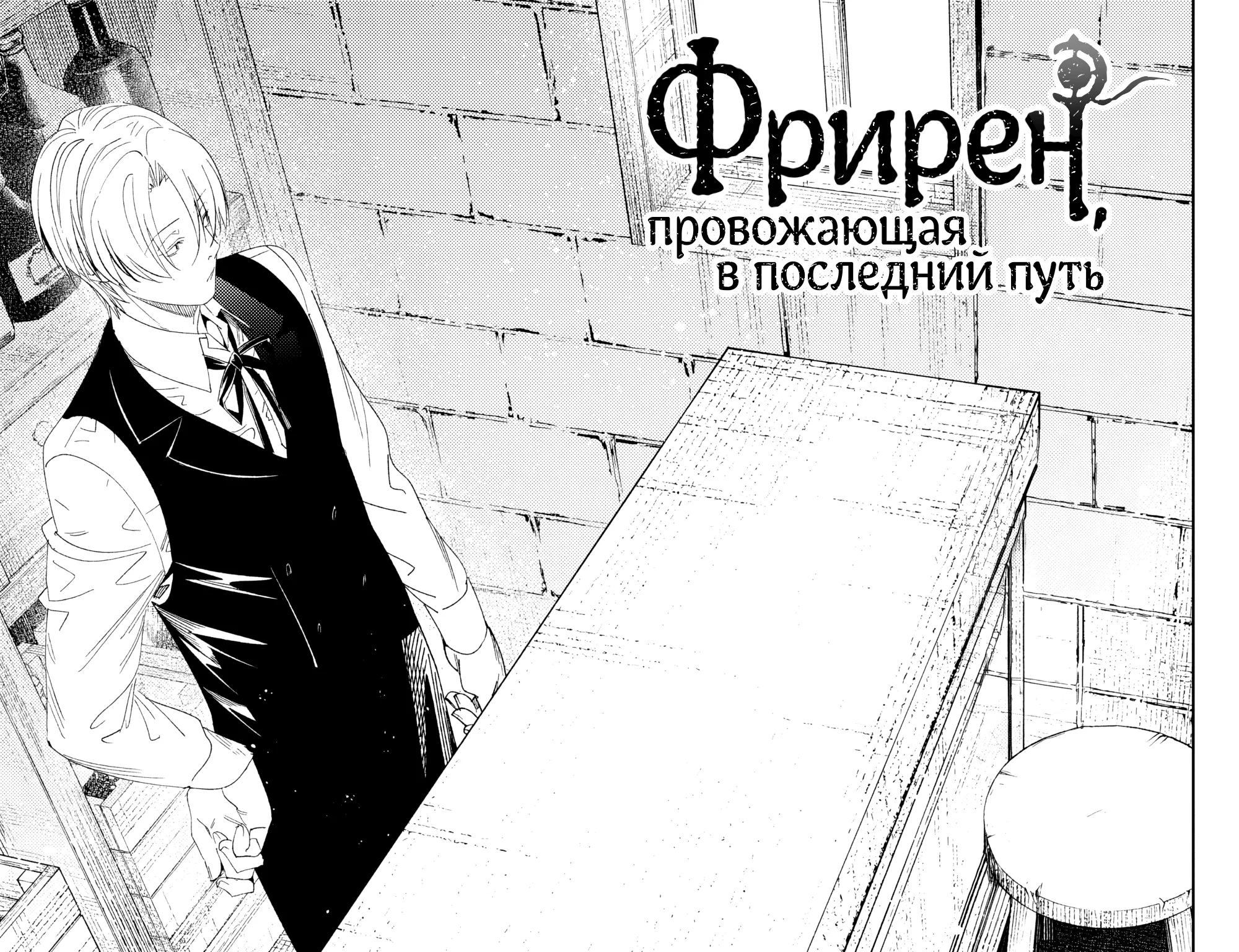 Провожающая в последний путь Фрирен — Глава 134, страница 1