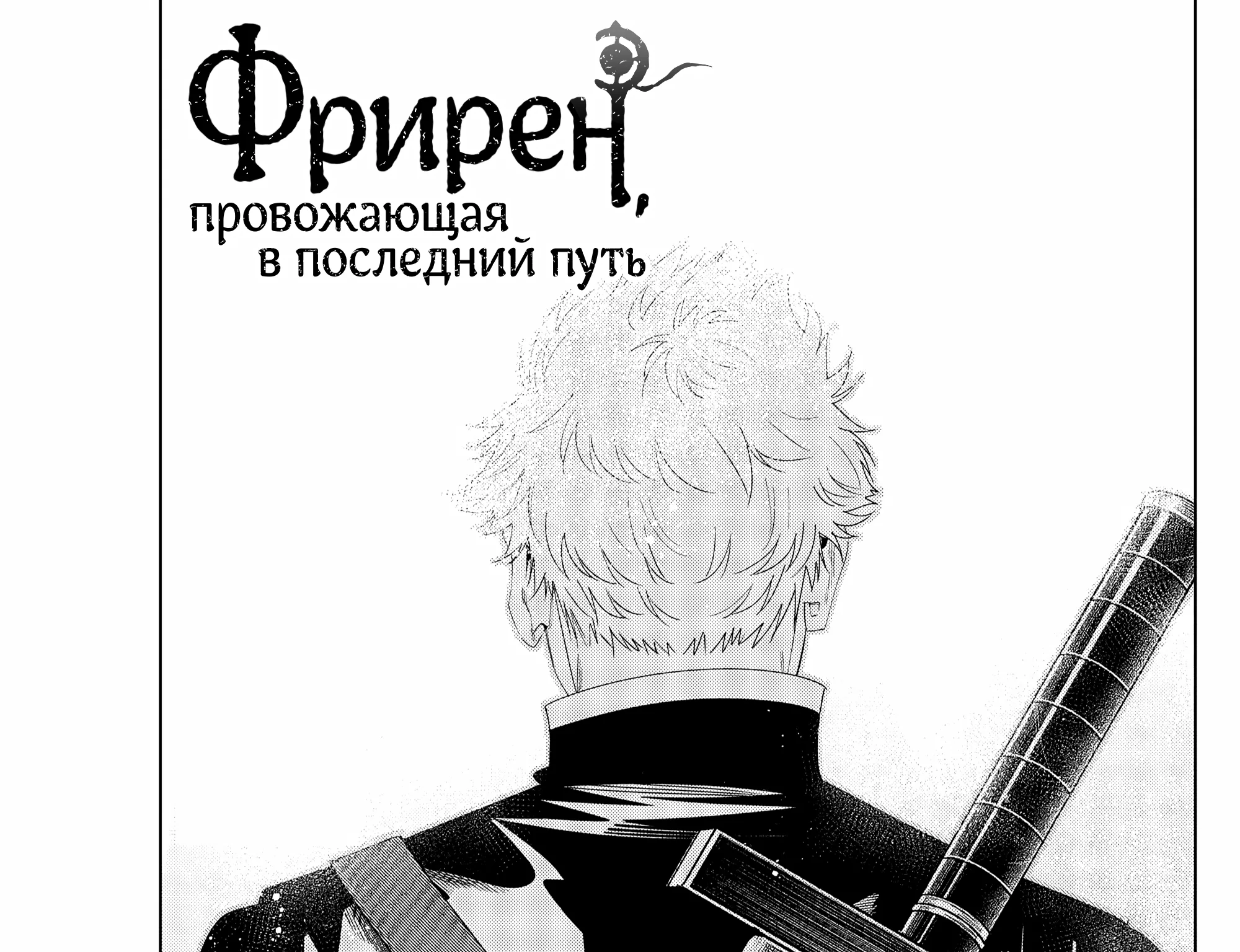 Провожающая в последний путь Фрирен — Глава 139, страница 1
